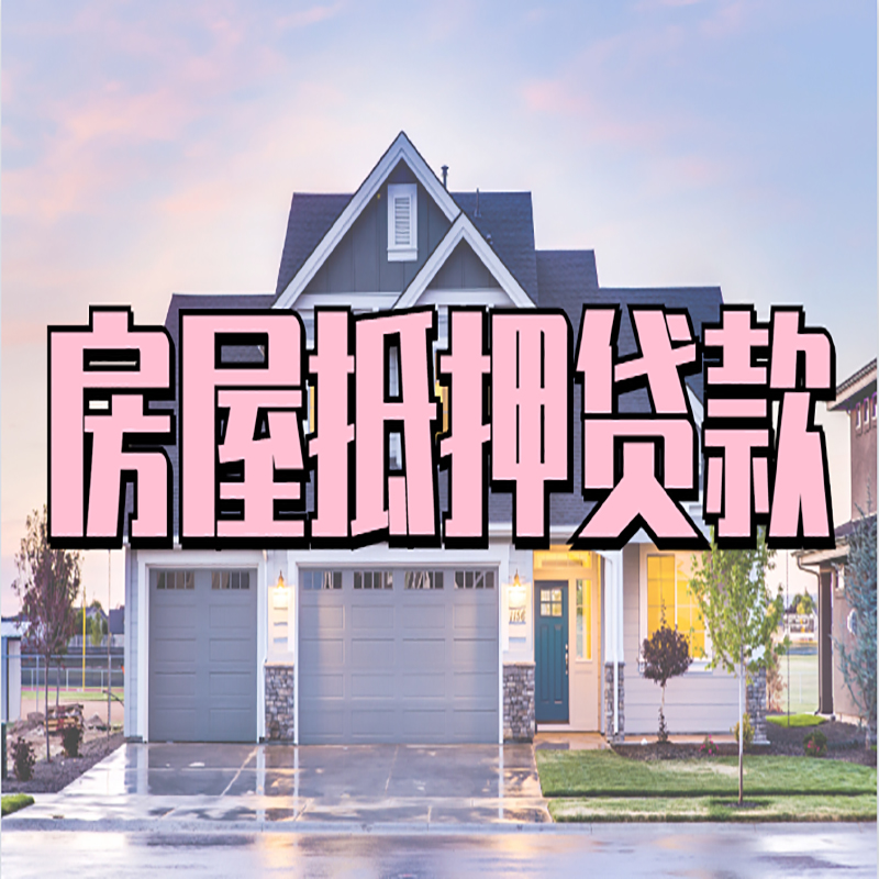 壶关房屋抵押贷款流程|房产抵押抵押贷款条件|住房贷