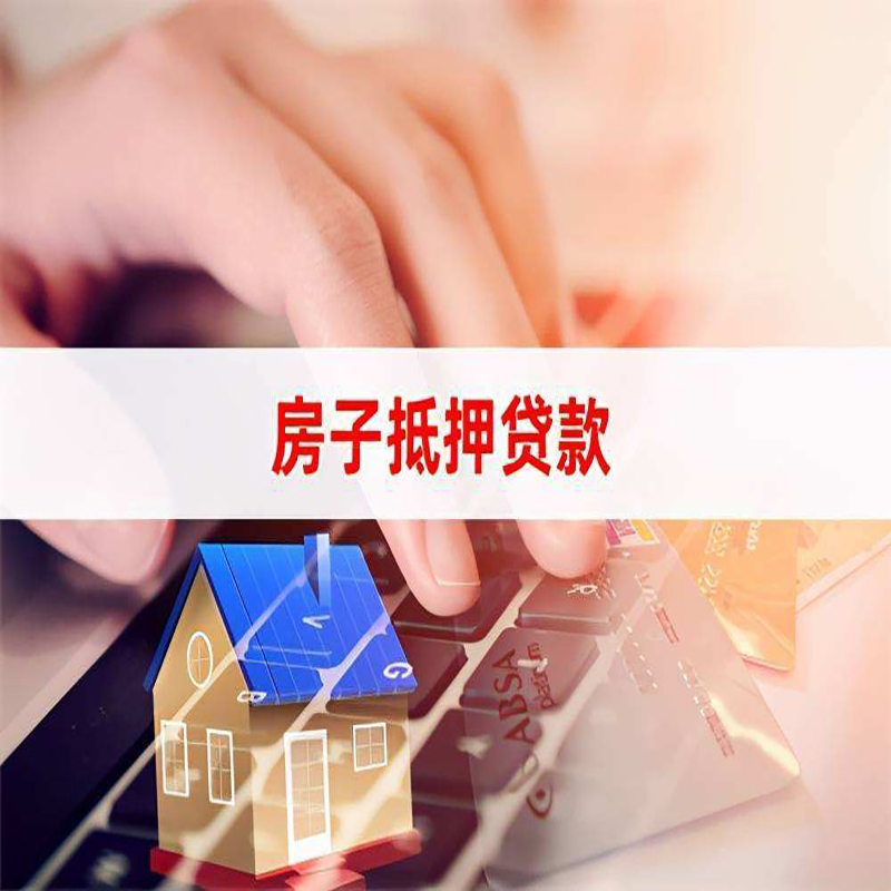 壶关房产抵押贷款额度|房屋抵押贷款|按揭房抵押贷款