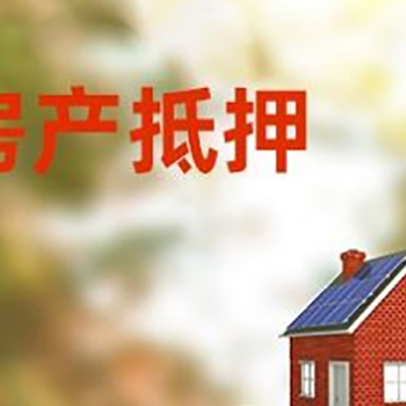 壶关房子抵押贷款什么时候下款?