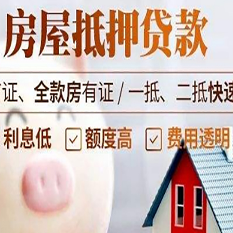 壶关房屋抵押消费贷的具体条件和流程