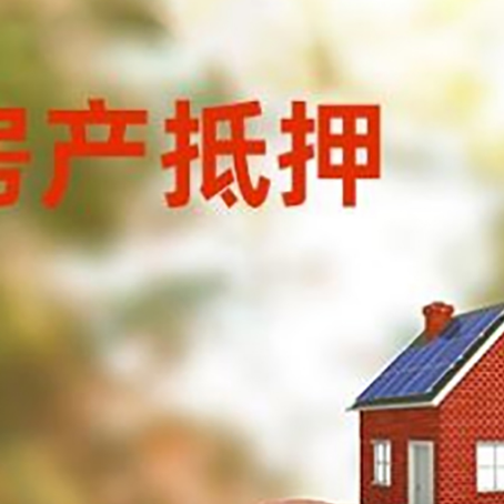壶关房屋抵押贷款的额度?
