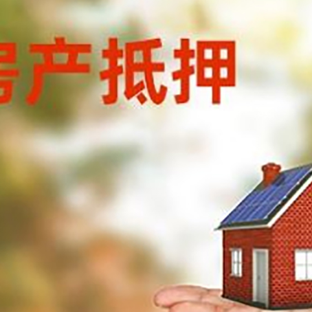 壶关房产抵押贷款和房屋典当有什么区别?