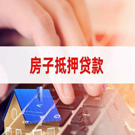 壶关房屋抵押贷款的六个小常识