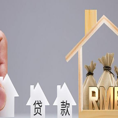 壶关房屋二次抵押贷款可以贷多少