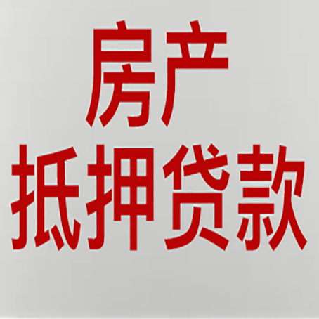 壶关房产抵押贷款评估价一般是几成 ？