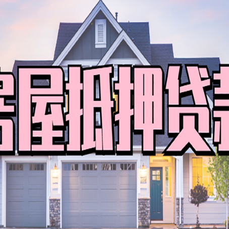 壶关房屋抵押贷款当天能放款吗？